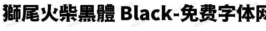 獅尾火柴黑體 Black字体转换